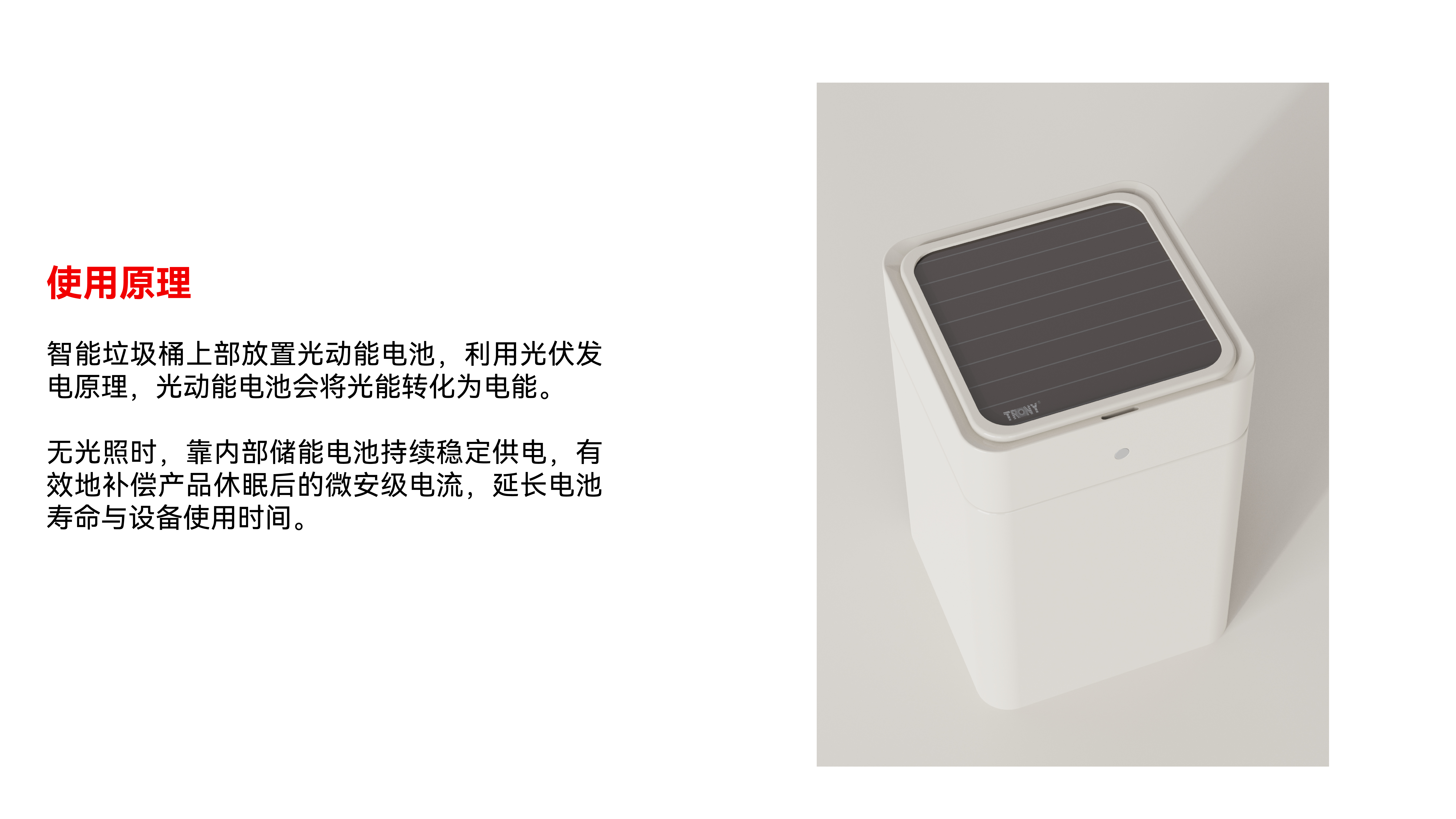 光动能智能垃圾桶