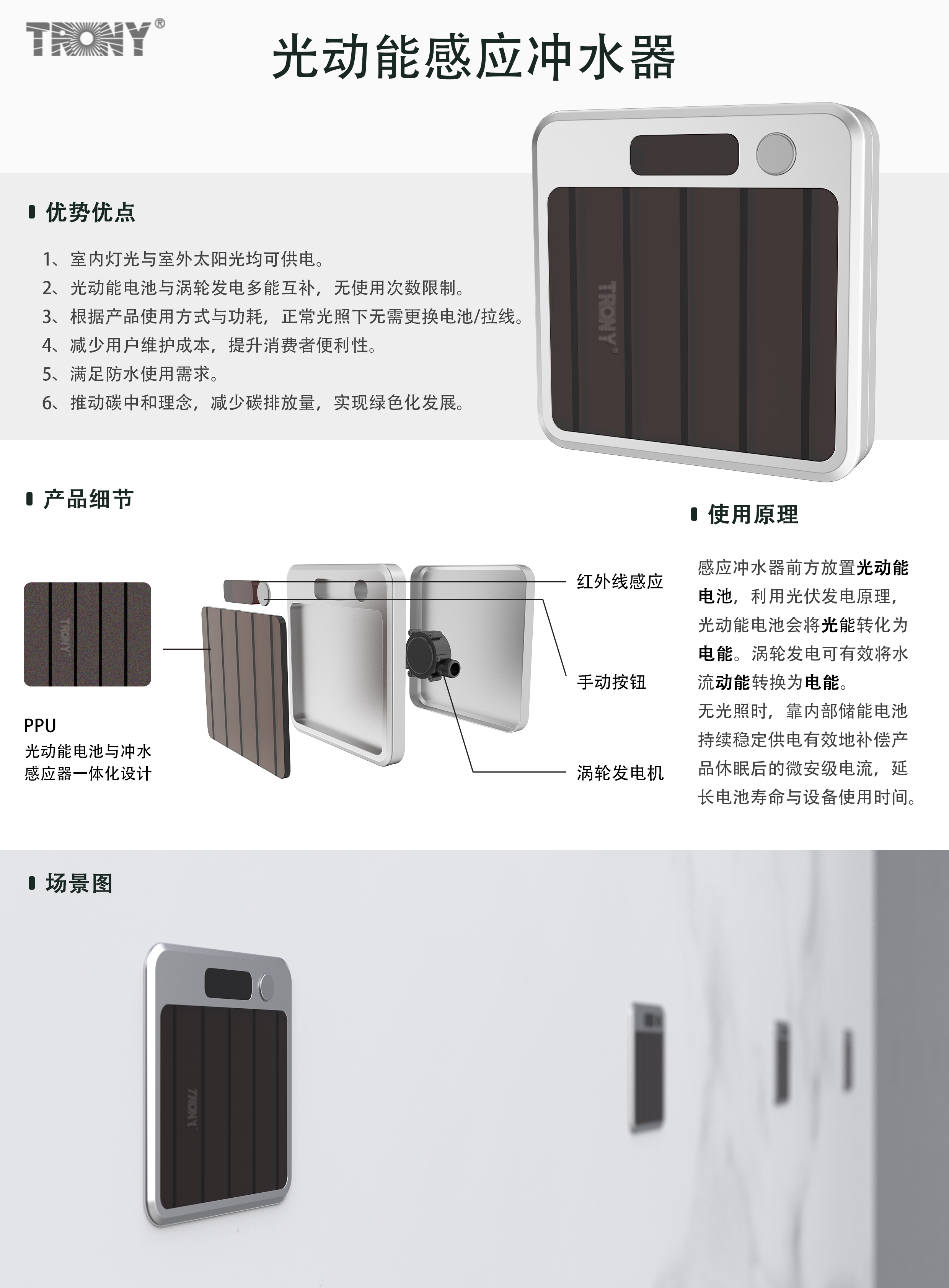 光动能内嵌式感应冲水器