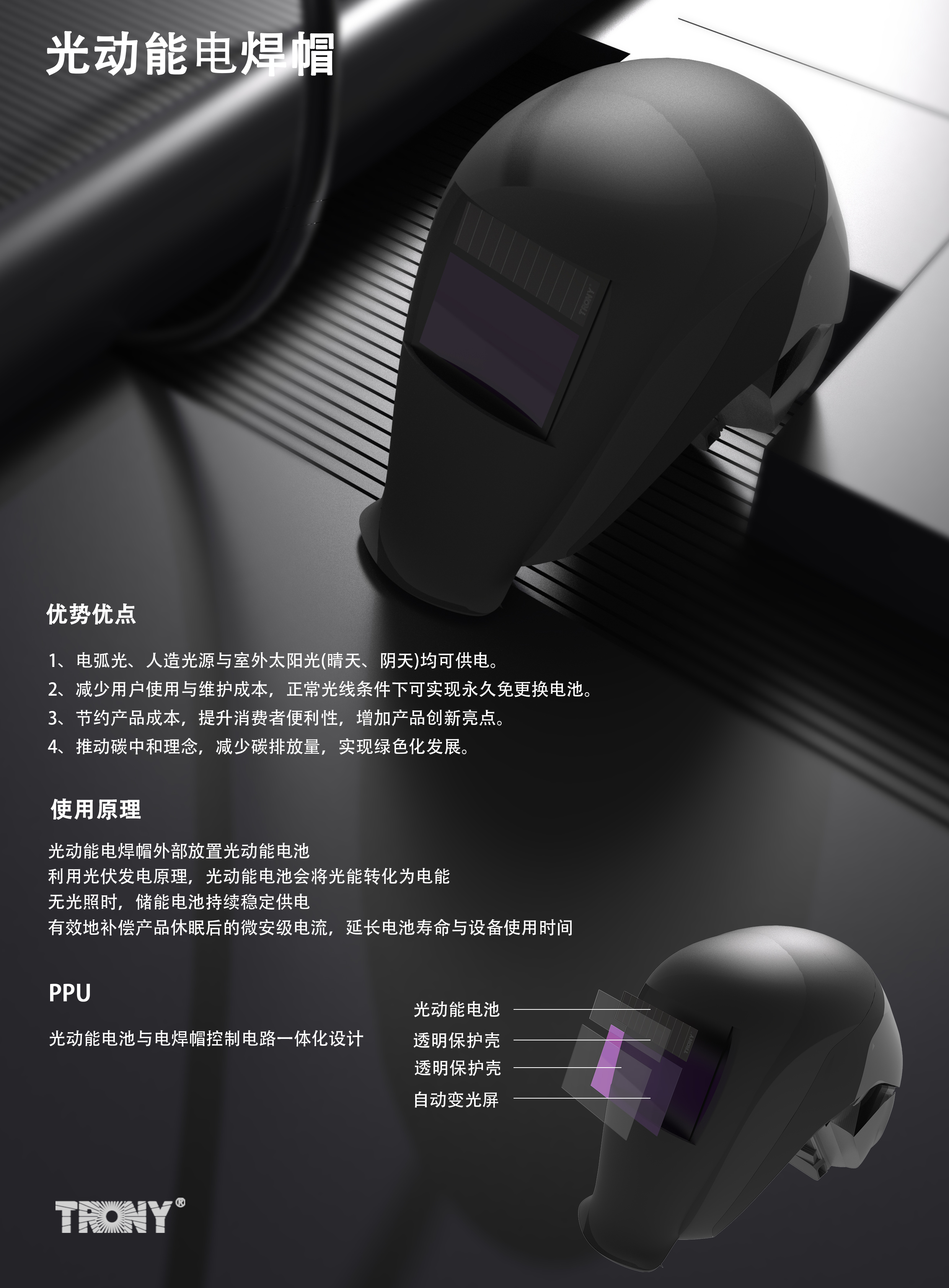 光动能电焊帽