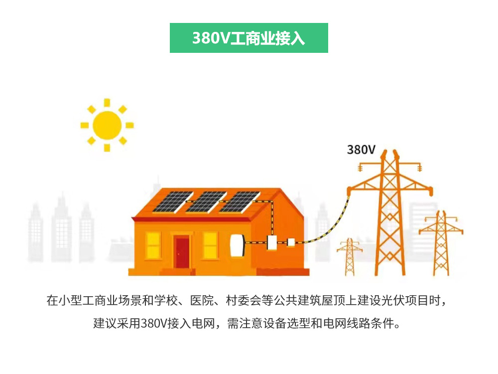 380v工商业接入